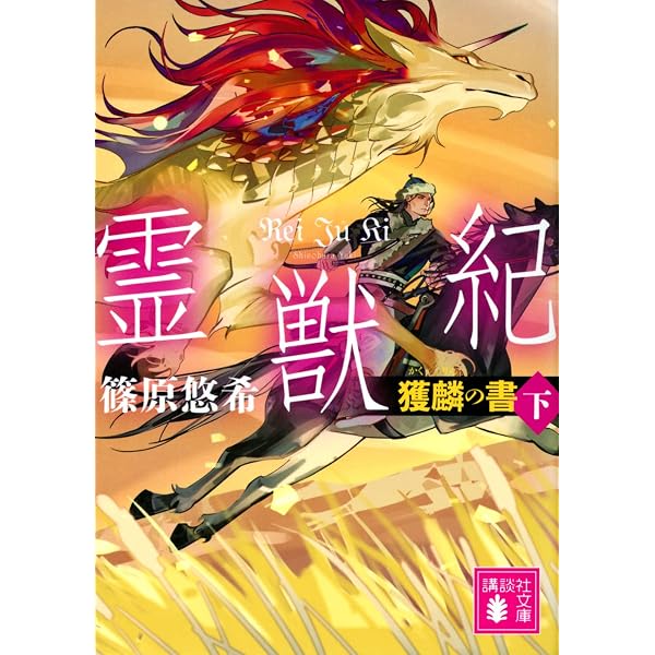 霊獣紀 獲麟の書(上) (講談社文庫 し 120-1) | 篠原 悠希 |本 | 通販